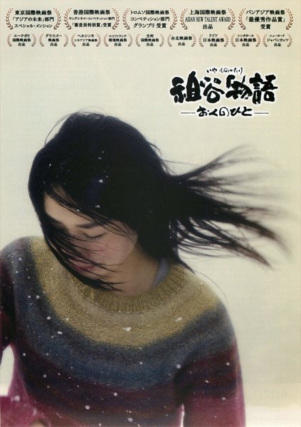 祖谷物語 -おくのひと- (2013) original Japanese theatrical chirashi flyer