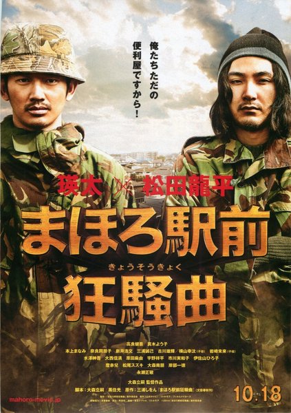 まほろ駅前狂騒曲 (2014) original Japanese theatrical chirashi flyer