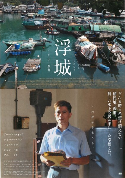 浮城 Floating City (2012) original Japanese theatrical chirashi flyer