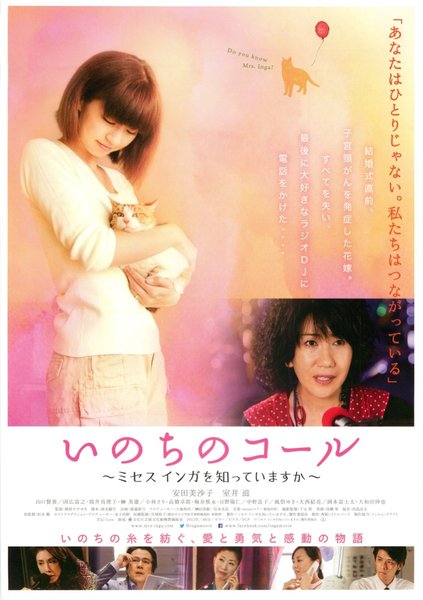 いのちのコール ミセス インガを知っていますか (2013) original Japanese theatrical chirashi flyer
