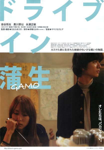 ドライブイン蒲生 (2014) original Japanese theatrical chirashi flyer