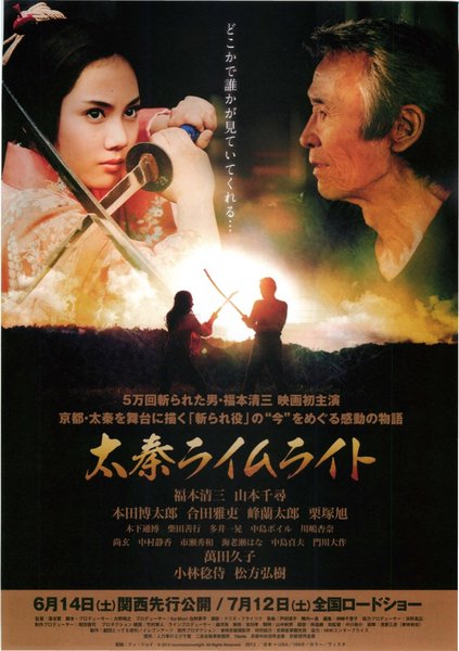 太秦ライムライト (2013) original Japanese theatrical chirashi flyer