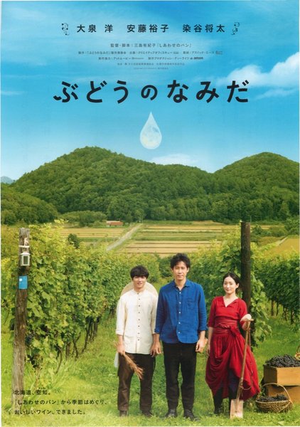 ぶどうのなみだ (2014) original Japanese theatrical chirashi flyer