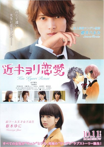 近キョリ恋愛 (2014) original Japanese theatrical chirashi flyer