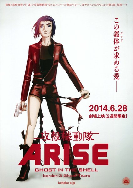攻殻機動隊ARISE (2014) original Japanese theatrical chirashi flyer