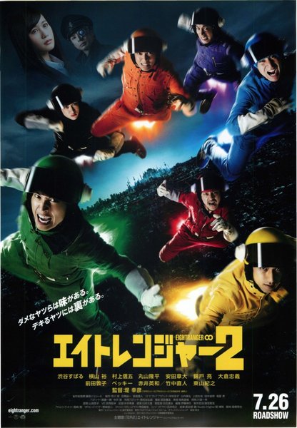 エイトレンジャー2 (2014) original Japanese theatrical chirashi flyer