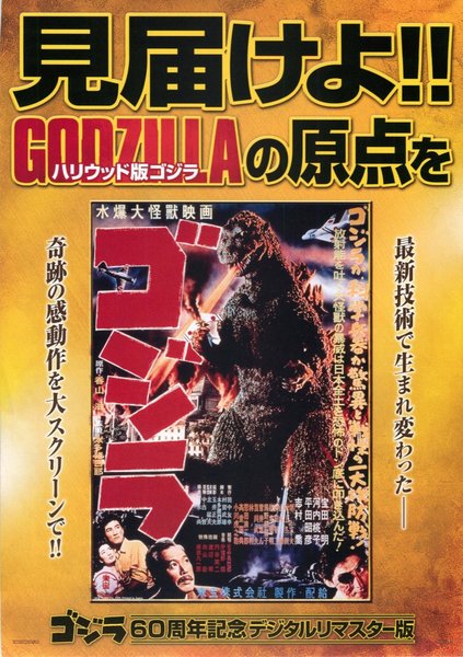 ゴジラ 60周年記念デジタルリマスター版 (2014) original Japanese theatrical chirashi flyer
