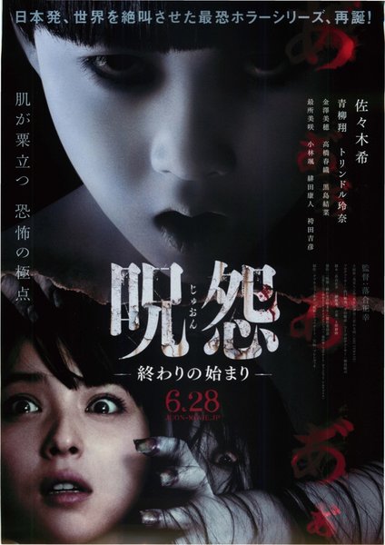 呪怨 終わりの始まり (2014) original Japanese theatrical chirashi flyer