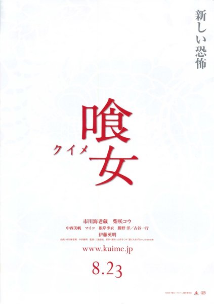 喰女 クイメ (2014) original Japanese theatrical chirashi flyer