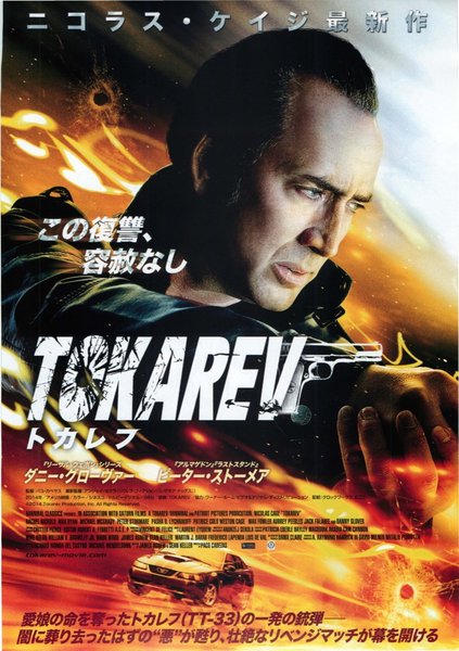 Tokarev (1994) original Japanese theatrical chirashi flyer