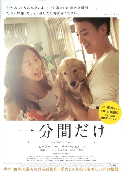 One Minute More (2014) original Japanese theatrical chirashi flyer