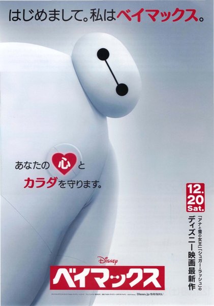 Big Hero 6 (2014) original Japanese theatrical chirashi flyer