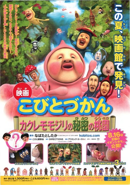 映画こびとづかん　カクレモモジリの秘密の桃園 (2014) original Japanese theatrical chirashi flyer