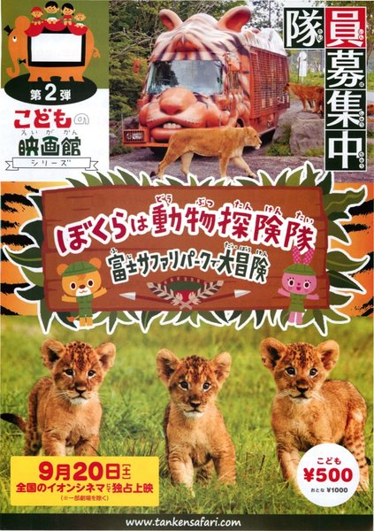 ぼくらは動物探検隊 富士サファリパークで大冒険 (2014) original Japanese theatrical chirashi flyer