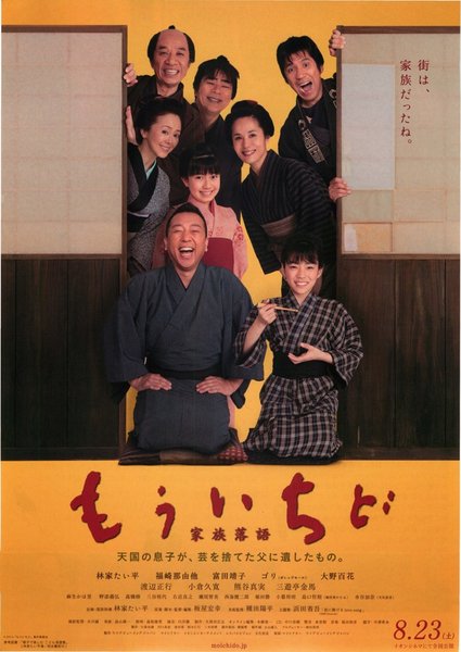もういちど 家族落語 (2014) original Japanese theatrical chirashi flyer