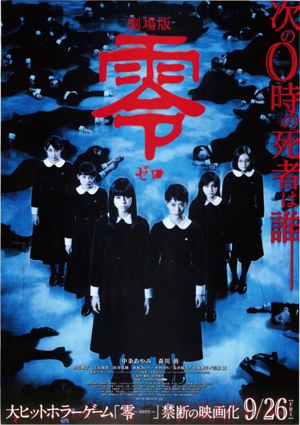 劇場版 零 ゼロ (2014) original Japanese theatrical chirashi flyer