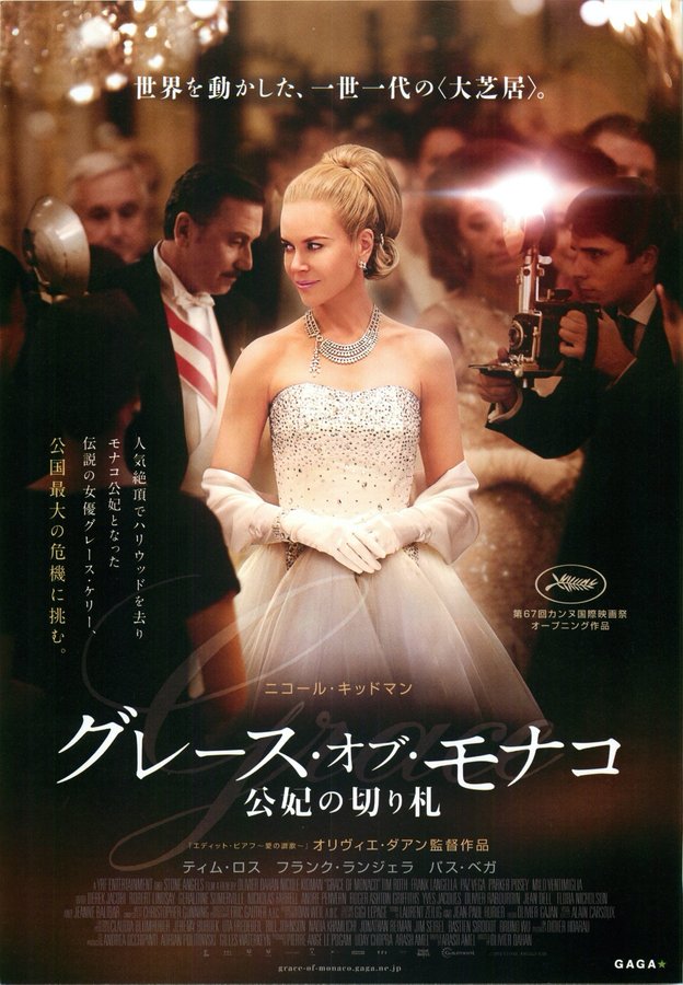 Grace of Monaco (2014) original Japanese theatrical chirashi flyer