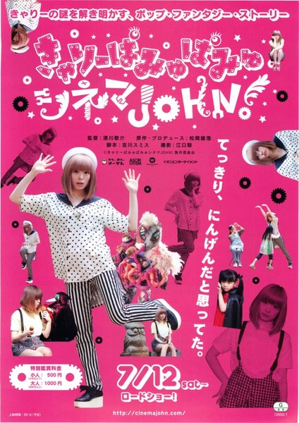きゃりーぱみゅぱみゅシネマJOHN！ (2014) original Japanese theatrical chirashi flyer