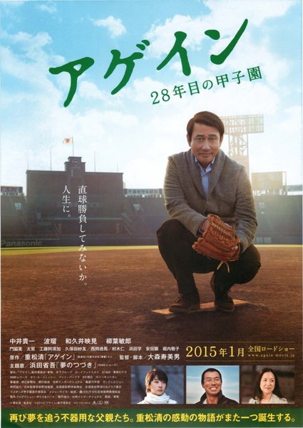 アゲイン　28年目の甲子園 (2014) original Japanese theatrical chirashi flyer