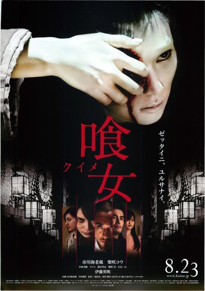 喰女 クイメ (2014) original Japanese theatrical chirashi flyer