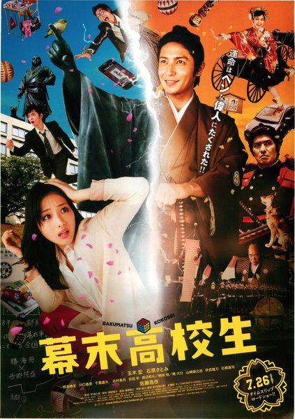 幕末高校生 (2014) original Japanese theatrical chirashi flyer