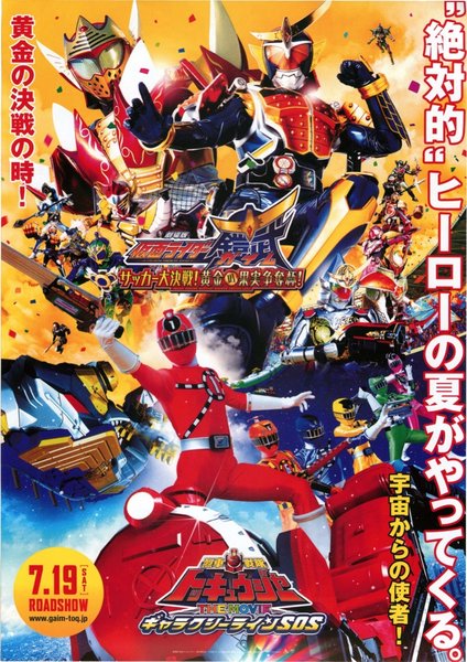 劇場版仮面ライダー鎧武サッカー大決戦！黄金の果実争奪杯！　列車戦隊トッキュウジャー　THE MOVIE　ギャラクシーラインSOS (2014) original Japanese theatrical chirashi flyer