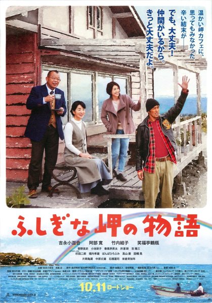 ふしぎな岬の物語 (2014) original Japanese theatrical chirashi flyer
