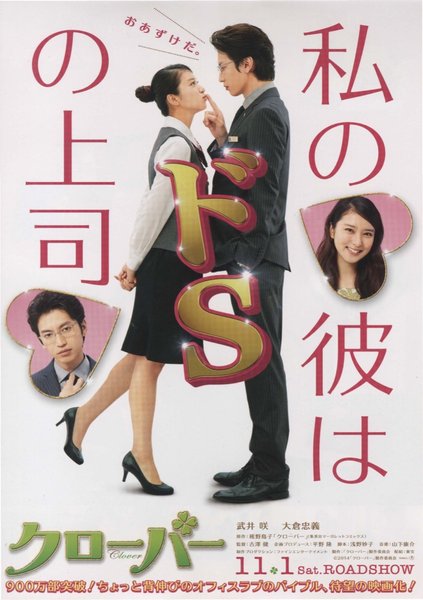 クローバー (2014) original Japanese theatrical chirashi flyer
