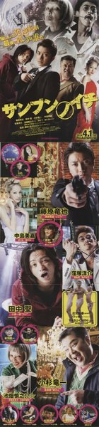 サンブンノイチ (2013) original Japanese theatrical chirashi flyer