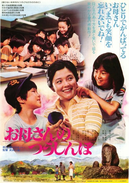 お母さんのつうしんぼ (1980) original Japanese theatrical chirashi flyer