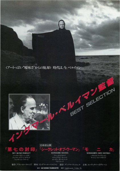 第七の封印,シークレット・オブ・ウーマン,モニカ (1957) original Japanese theatrical chirashi flyer