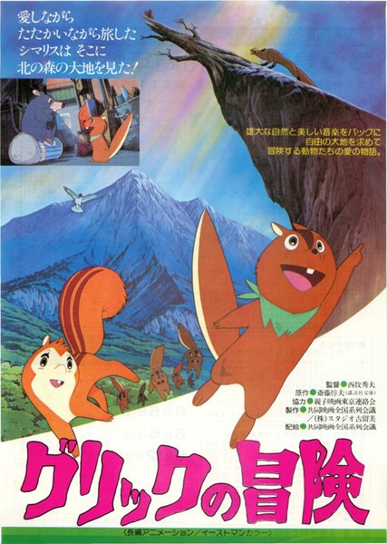 グリックの冒険 (1981) original Japanese theatrical chirashi flyer