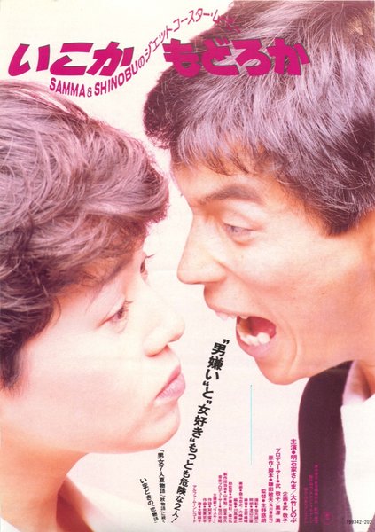 いこかもどろか (1988) original Japanese theatrical chirashi flyer