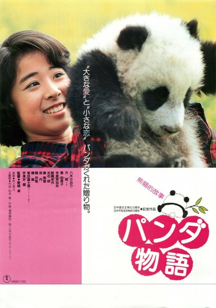 パンダ物語 (1988) original Japanese theatrical chirashi flyer