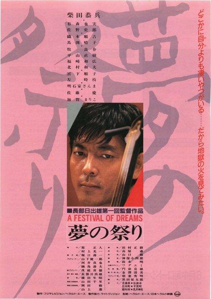 夢の祭り (1989) original Japanese theatrical chirashi flyer