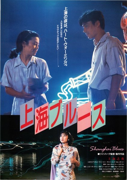 上海之夜 (1984) original Japanese theatrical chirashi flyer