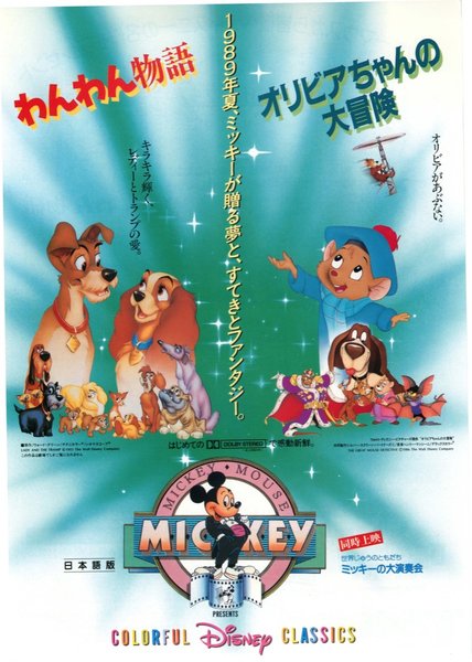 わんわん物語,オリビアちゃん大冒険 (1989) original Japanese theatrical chirashi flyer