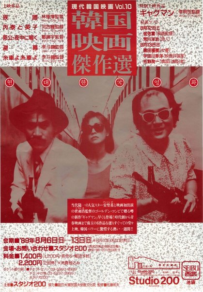 韓国映画傑作選 (1989) original Japanese theatrical chirashi flyer