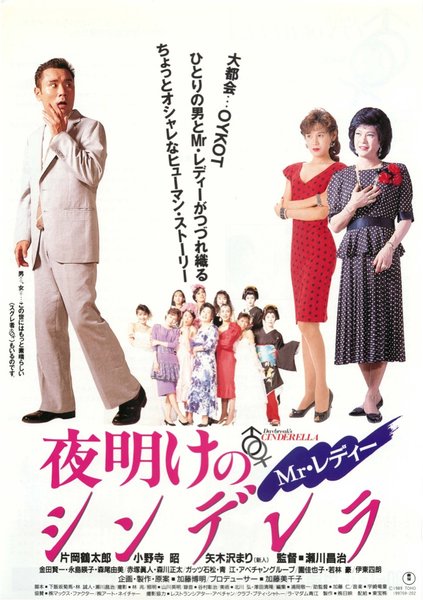夜明けのシンデレラ (1990) original Japanese theatrical chirashi flyer