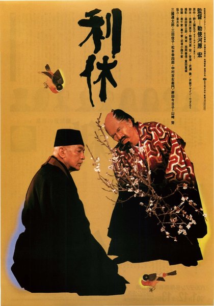 利休 (1989) original Japanese theatrical chirashi flyer
