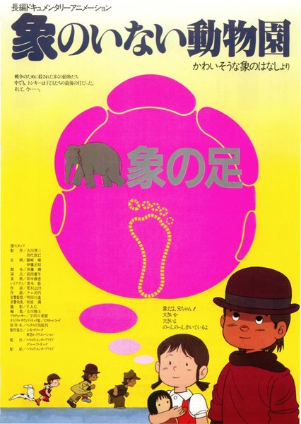 象のいない動物園 (1982) original Japanese theatrical chirashi flyer