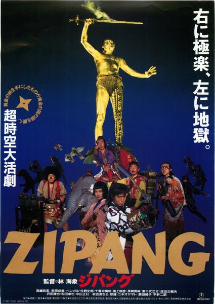 ZIPANG ジパング (1990) original Japanese theatrical chirashi flyer