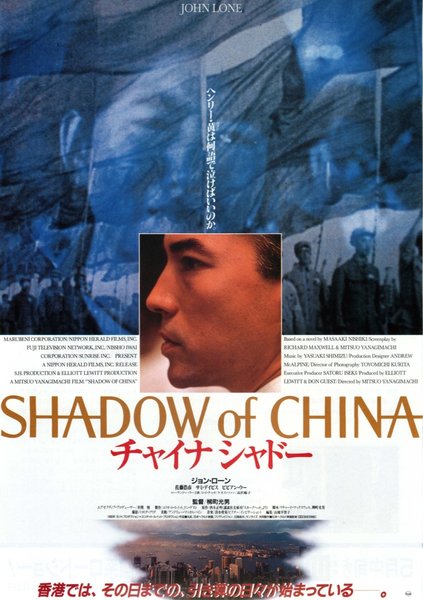 チャイナシャドー (1990) original Japanese theatrical chirashi flyer