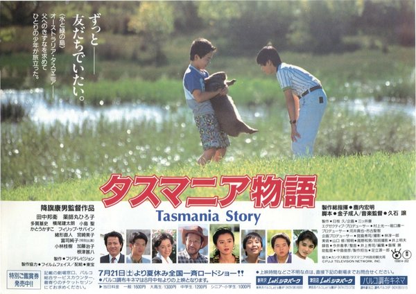 タスマニア物語 (1990) original Japanese theatrical chirashi flyer