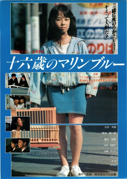 十六歳のマリンブルー (1990) original Japanese theatrical chirashi flyer