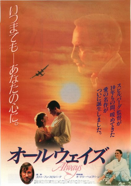 ALWAYS (1989) original Japanese theatrical chirashi flyer