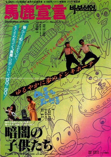 馬鹿宣言,暗闇の子供たち (1990) original Japanese theatrical chirashi flyer