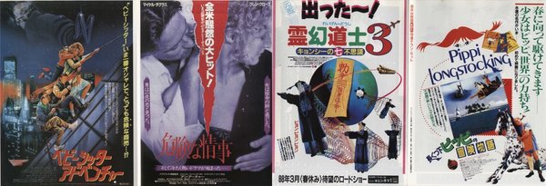 長くつ下ピッピの冒険物語,出った~!霊幻道士3キョンシーの七不思議,危険な情事,ベビーシッターアドベンチャー (1988) original Japanese theatrical chirashi flyer