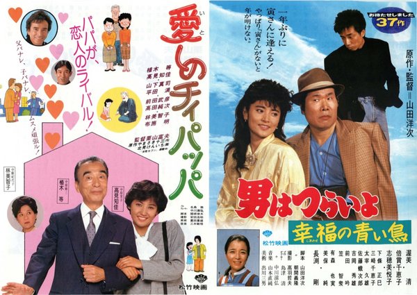 男はつらいよ幸福の青い鳥,愛しのチィパッパ (1987) original Japanese theatrical chirashi flyer