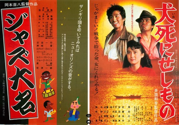 犬死にせしもの,ジャズ大名 (1986) original Japanese theatrical chirashi flyer